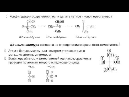 Конфигурация сохраняется, если делать четное число перестановок R,S-номенклатура основана на определении старшинства