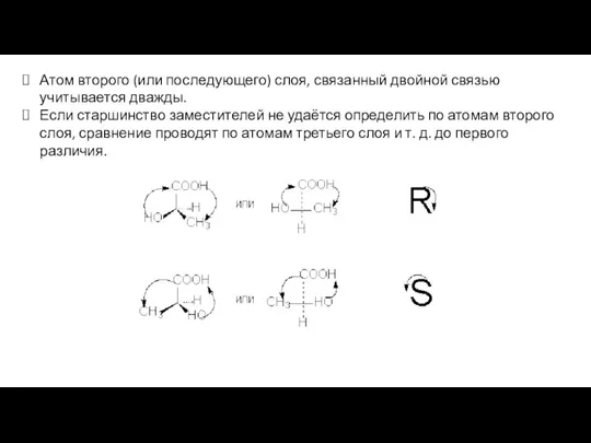 Атом второго (или последующего) слоя, связанный двойной связью учитывается дважды. Если старшинство