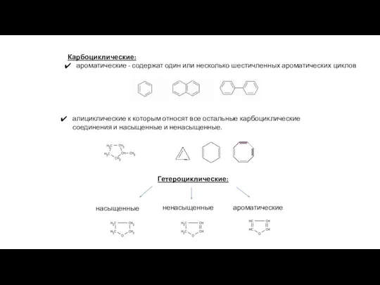 Карбоциклические: ароматические - содержат один или несколько шестичленных ароматических циклов алициклические к