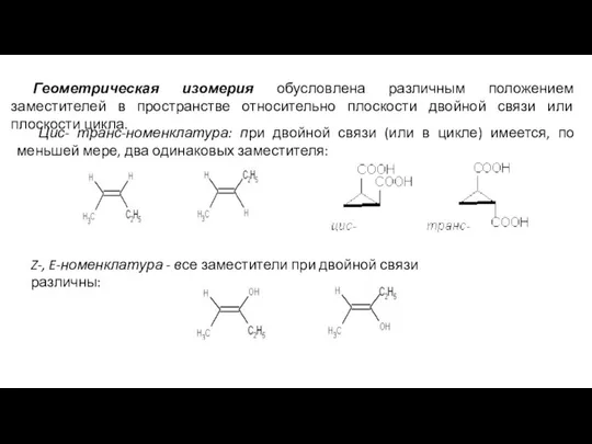 Геометрическая изомерия обусловлена различным положением заместителей в пространстве относительно плоскости двойной связи