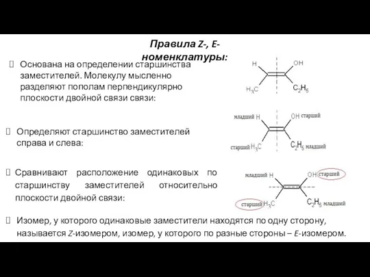 Основана на определении старшинства заместителей. Молекулу мысленно разделяют пополам перпендикулярно плоскости двойной