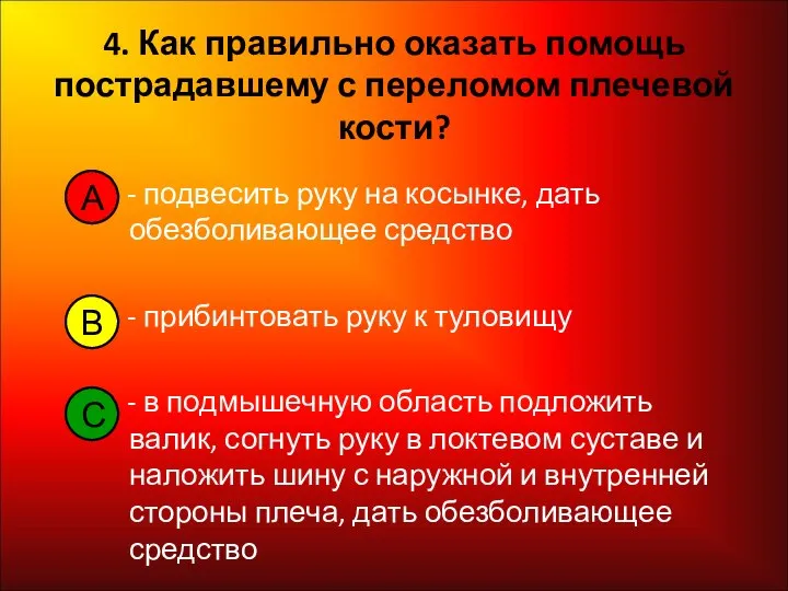 4. Как правильно оказать помощь пострадавшему с переломом плечевой кости? - подвесить