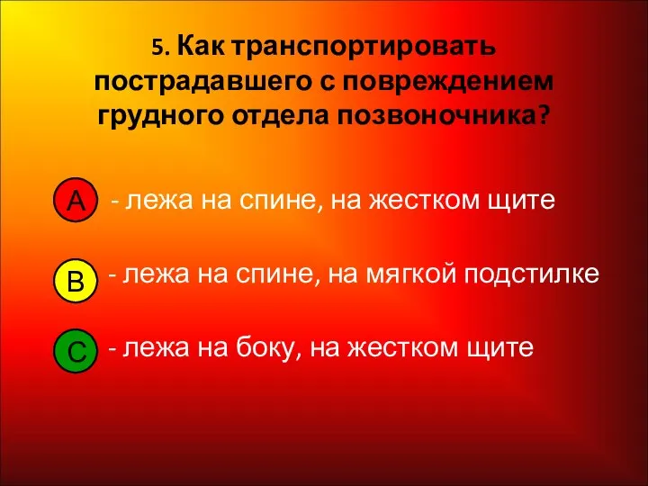 5. Как транспортировать пострадавшего с повреждением грудного отдела позвоночника? - лежа на