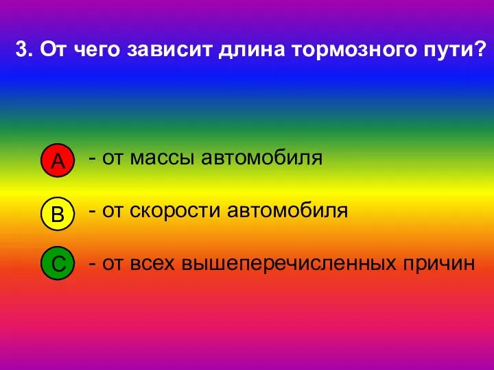 - от массы автомобиля - от скорости автомобиля - от всех вышеперечисленных