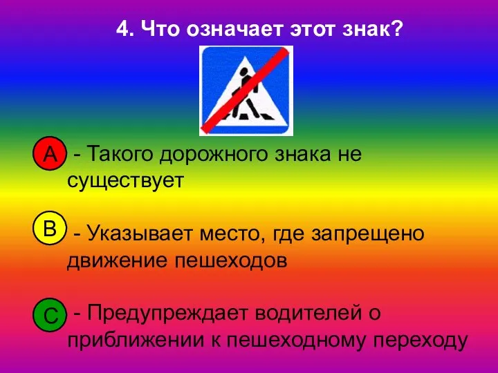 - Такого дорожного знака не существует - Указывает место, где запрещено движение