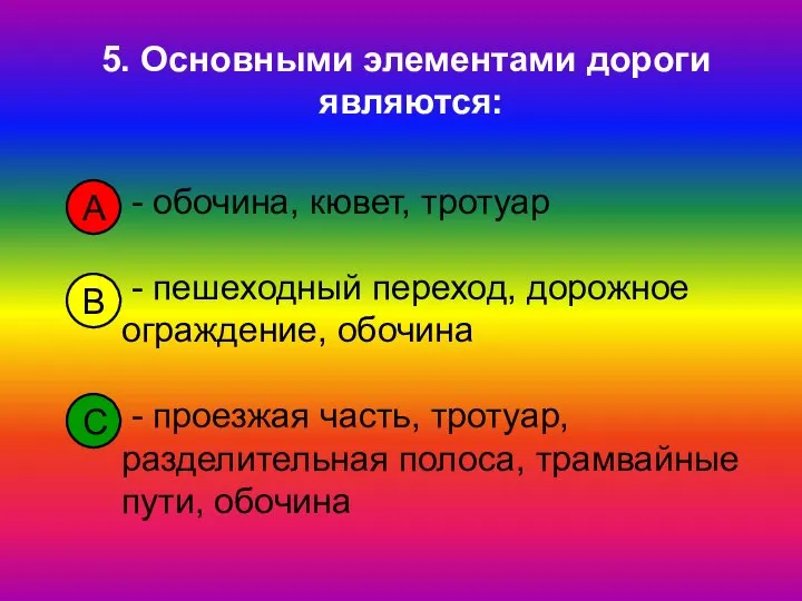 - обочина, кювет, тротуар - пешеходный переход, дорожное ограждение, обочина - проезжая