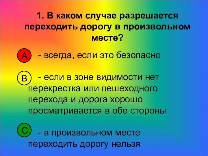 - всегда, если это безопасно - если в зоне видимости нет перекрестка