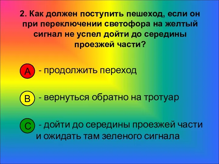 - продолжить переход - вернуться обратно на тротуар - дойти до середины