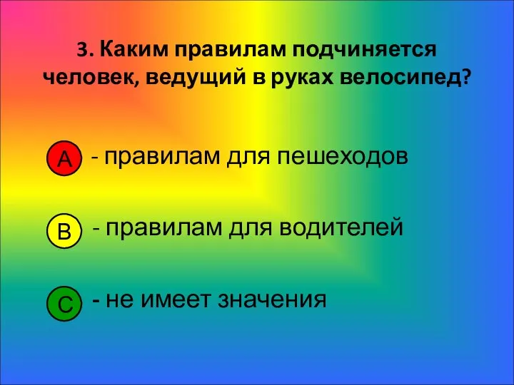 3. Каким правилам подчиняется человек, ведущий в руках велосипед? - правилам для