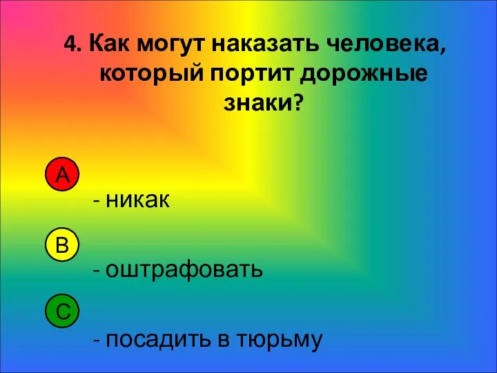 4. Как могут наказать человека, который портит дорожные знаки? - никак -