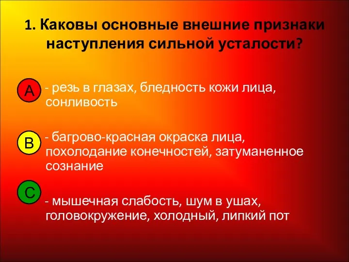 1. Каковы основные внешние признаки наступления сильной усталости? - резь в глазах,