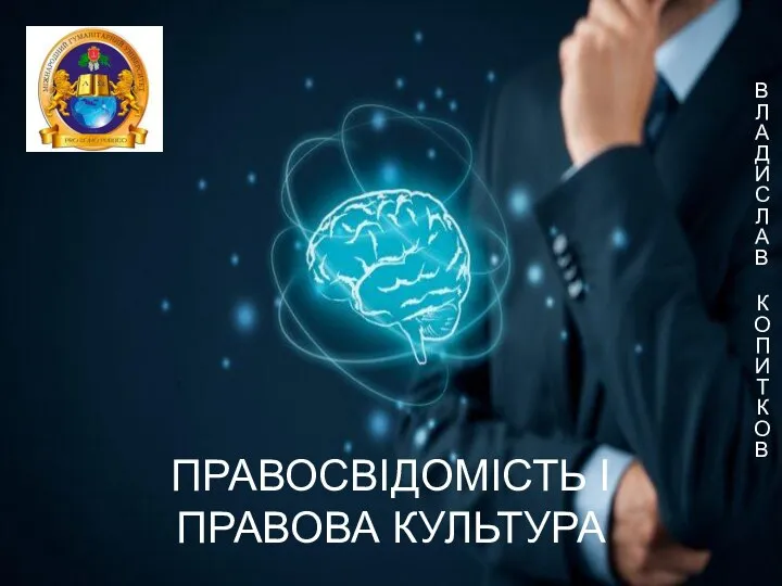 ПРАВОСВІДОМІСТЬ І ПРАВОВА КУЛЬТУРА ВЛАДИСЛАВ КОПИТКОВ