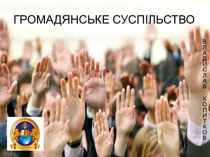 ГРОМАДЯНСЬКЕ СУСПІЛЬСТВО ВЛАДИСЛАВ КОПИТКОВ