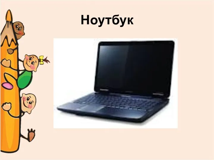 Ноутбук