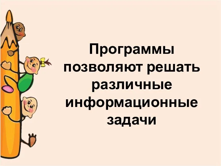 Программы позволяют решать различные информационные задачи