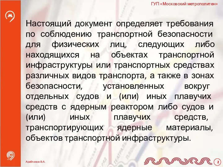 Настоящий документ определяет требования по соблюдению транспортной безопасности для физических лиц, следующих