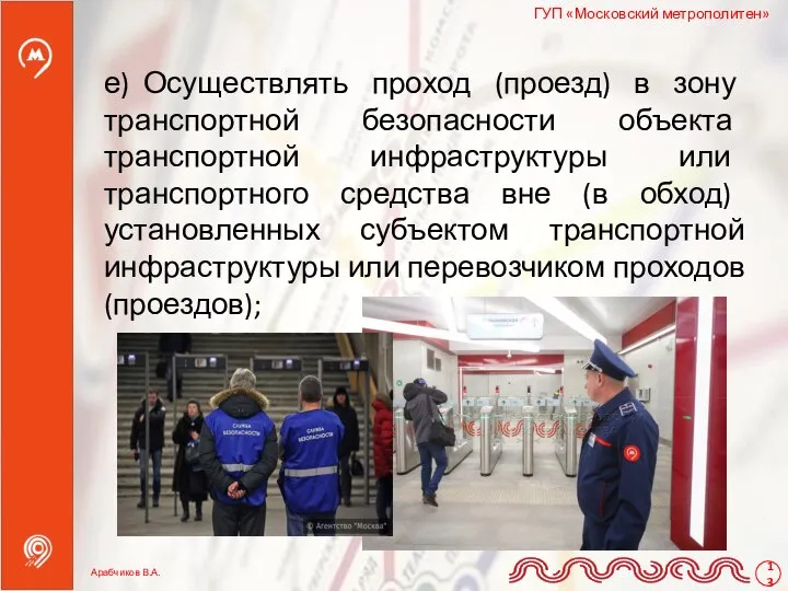 е) Осуществлять проход (проезд) в зону транспортной безопасности объекта транспортной инфраструктуры или