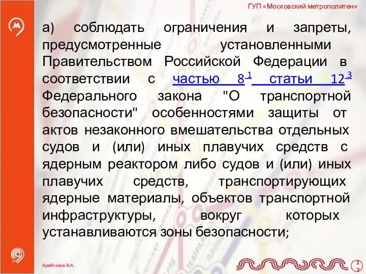 а) соблюдать ограничения и запреты, предусмотренные установленными Правительством Российской Федерации в соответствии