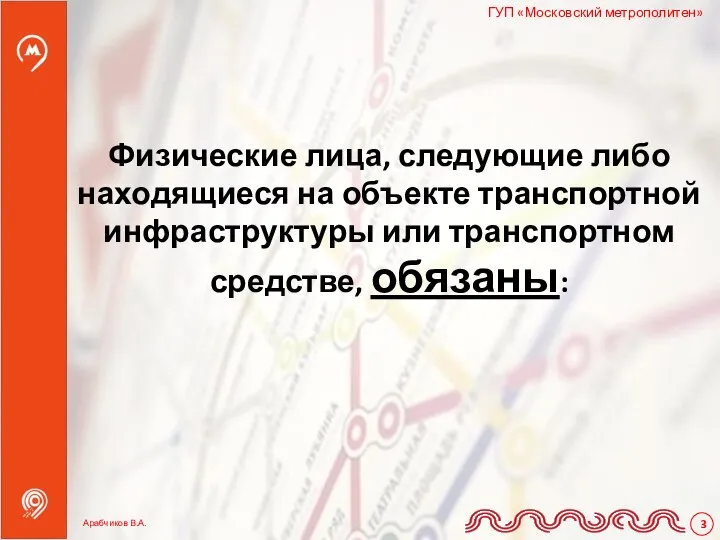 Физические лица, следующие либо находящиеся на объекте транспортной инфраструктуры или транспортном средстве, обязаны: