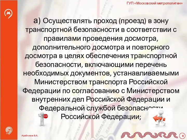 а) Осуществлять проход (проезд) в зону транспортной безопасности в соответствии с правилами