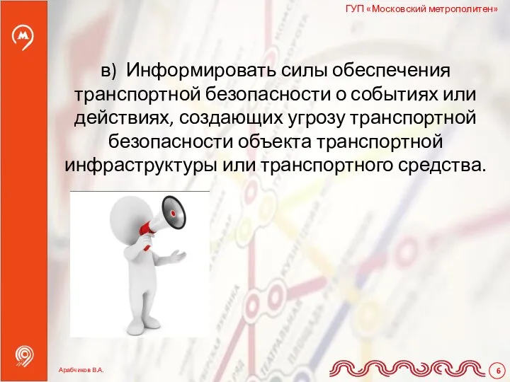 в) Информировать силы обеспечения транспортной безопасности о событиях или действиях, создающих угрозу