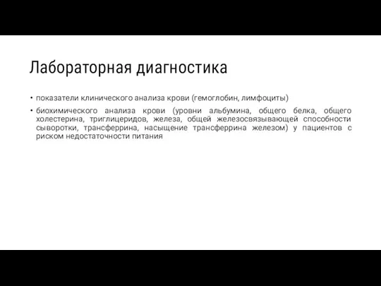 Лабораторная диагностика показатели клинического анализа крови (гемоглобин, лимфоциты) биохимического анализа крови (уровни