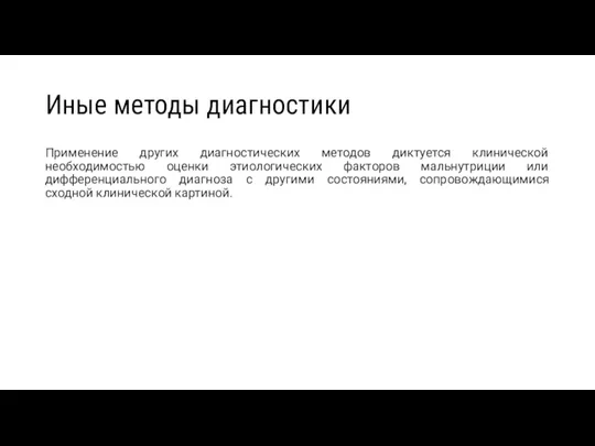 Иные методы диагностики Применение других диагностических методов диктуется клинической необходимостью оценки этиологических