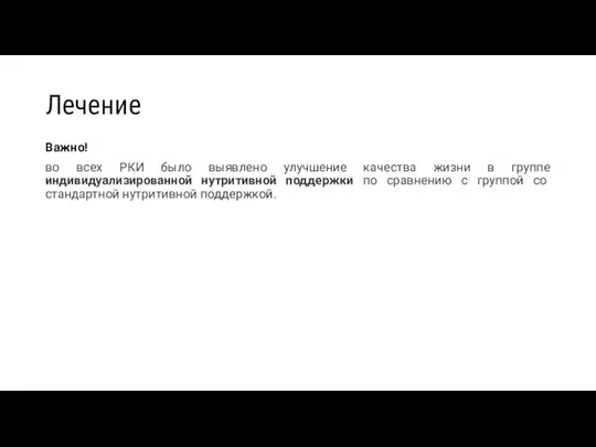 Лечение Важно! во всех РКИ было выявлено улучшение качества жизни в группе