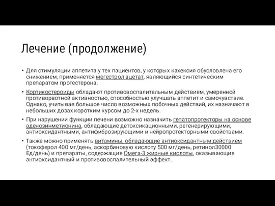 Лечение (продолжение) Для стимуляции аппетита у тех пациентов, у которых кахексия обусловлена