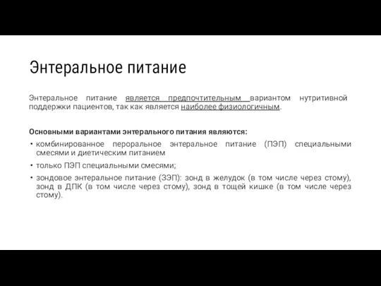 Энтеральное питание Энтеральное питание является предпочтительным вариантом нутритивной поддержки пациентов, так как