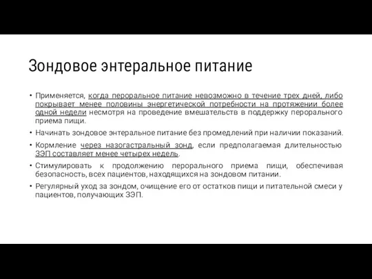 Зондовое энтеральное питание Применяется, когда пероральное питание невозможно в течение трех дней,