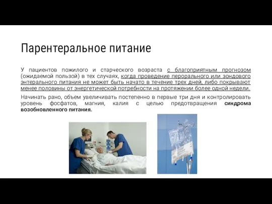 Парентеральное питание У пациентов пожилого и старческого возраста с благоприятным прогнозом (ожидаемой