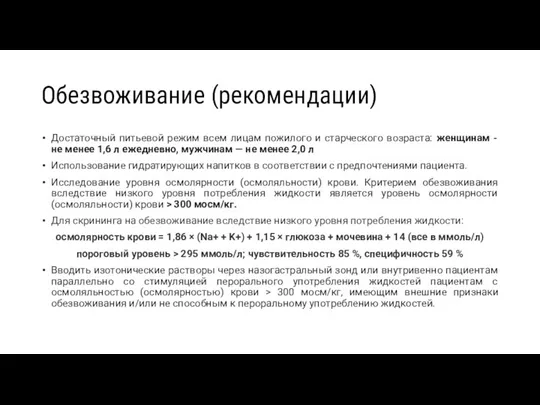 Обезвоживание (рекомендации) Достаточный питьевой режим всем лицам пожилого и старческого возраста: женщинам