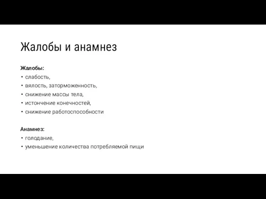 Жалобы и анамнез Жалобы: слабость, вялость, заторможенность, снижение массы тела, истончение конечностей,