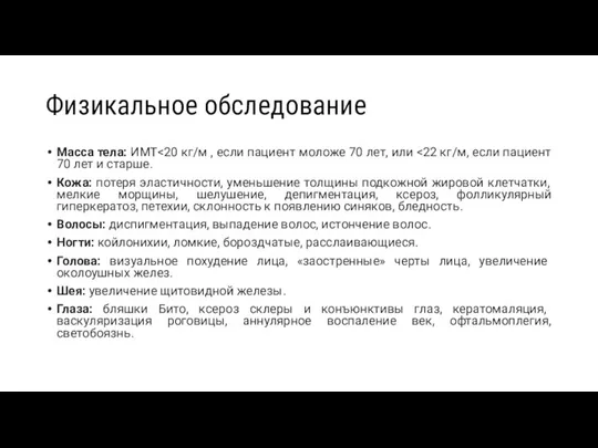 Физикальное обследование Масса тела: ИМТ Кожа: потеря эластичности, уменьшение толщины подкожной жировой