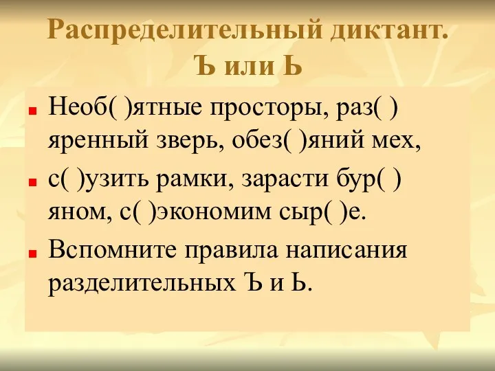 Распределительный диктант. Ъ или Ь Необ( )ятные просторы, раз( ) яренный зверь,