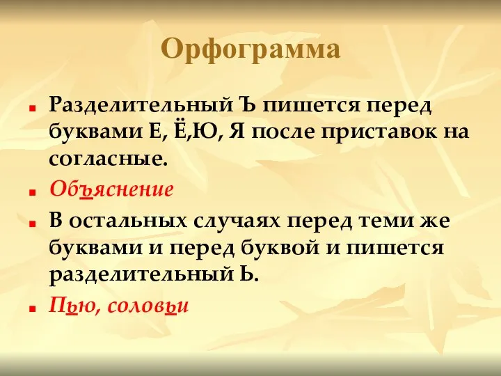 Орфограмма Разделительный Ъ пишется перед буквами Е, Ё,Ю, Я после приставок на