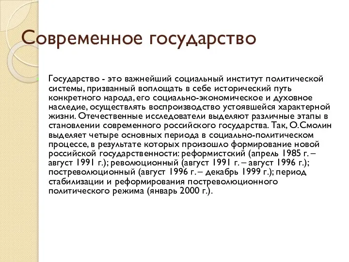 Современное государство Государство - это важнейший социальный институт политической системы, призванный воплощать