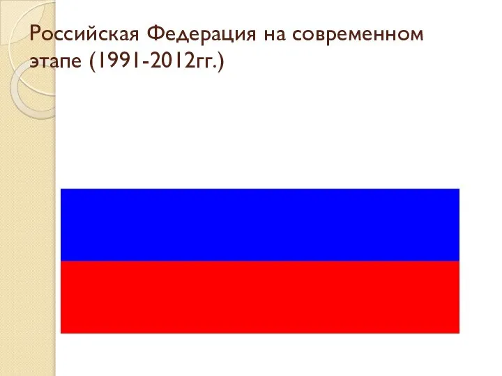 Российская Федерация на современном этапе (1991-2012гг.)