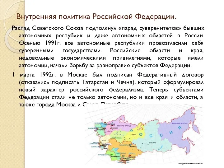 Внутренняя политика Российской Федерации. Распад Советского Союза подтолкнул «парад суверенитетов» бывших автономных