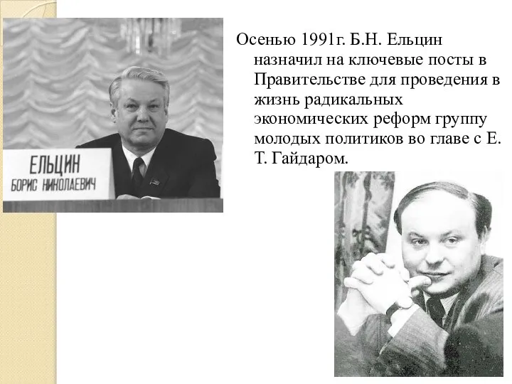 Осенью 1991г. Б.Н. Ельцин назначил на ключевые посты в Правительстве для проведения