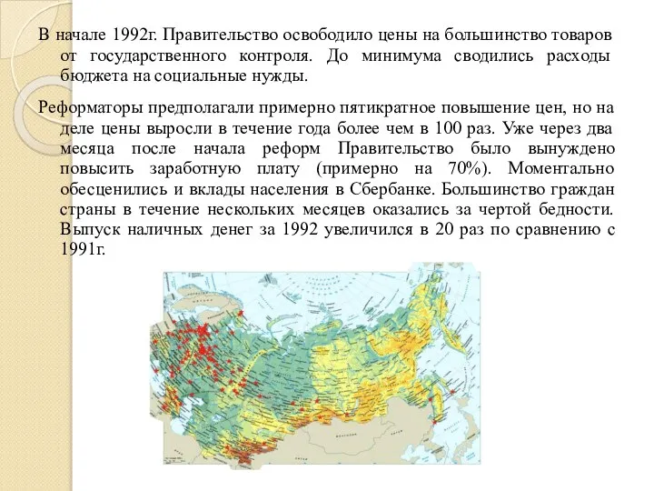 В начале 1992г. Правительство освободило цены на большинство товаров от государственного контроля.