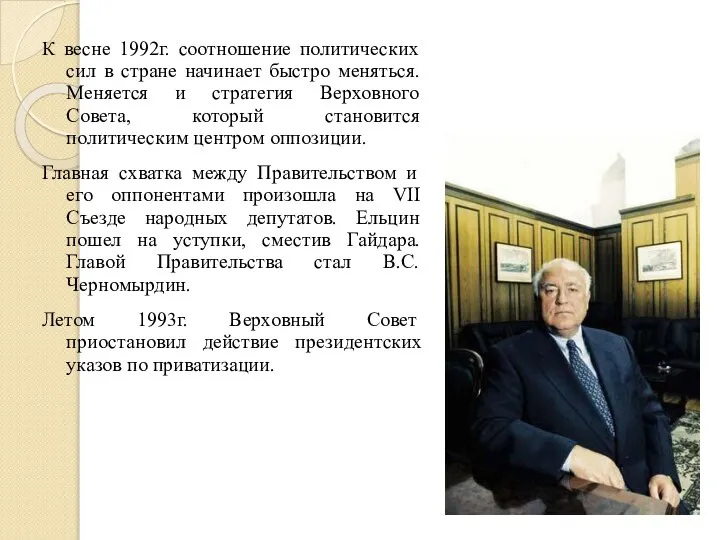 К весне 1992г. соотношение политических сил в стране начинает быстро меняться. Меняется