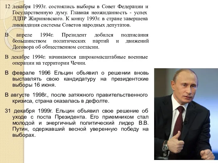 12 декабря 1993г. состоялись выборы в Совет Федерации и Государственную думу. Главная