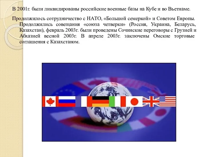 В 2001г. были ликвидированы российские военные базы на Кубе и во Вьетнаме.