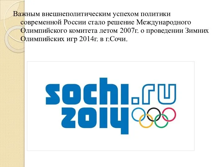 Важным внешнеполитическим успехом политики современной России стало решение Международного Олимпийского комитета летом