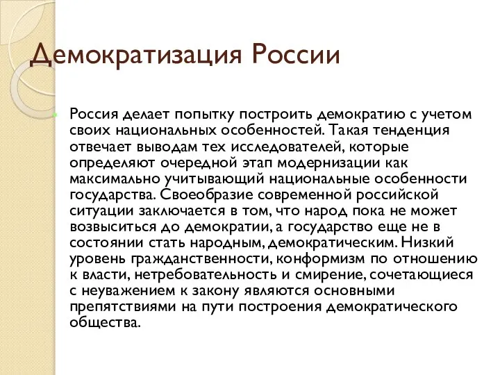 Демократизация России Россия делает попытку построить демократию с учетом своих национальных особенностей.