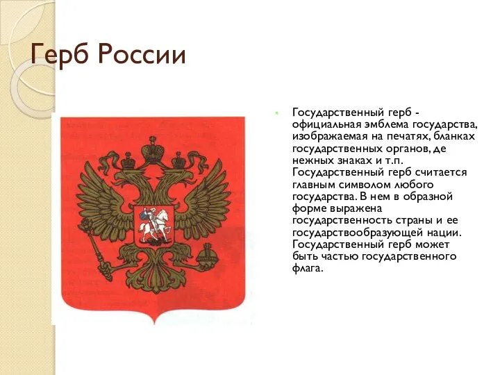 Герб России Государственный герб - официальная эмблема государства, изображаемая на печатях, бланках