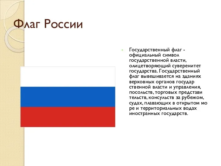 Флаг России Государственный флаг - официальный символ государствен­ной власти, олицетворяющий суверенитет государства.