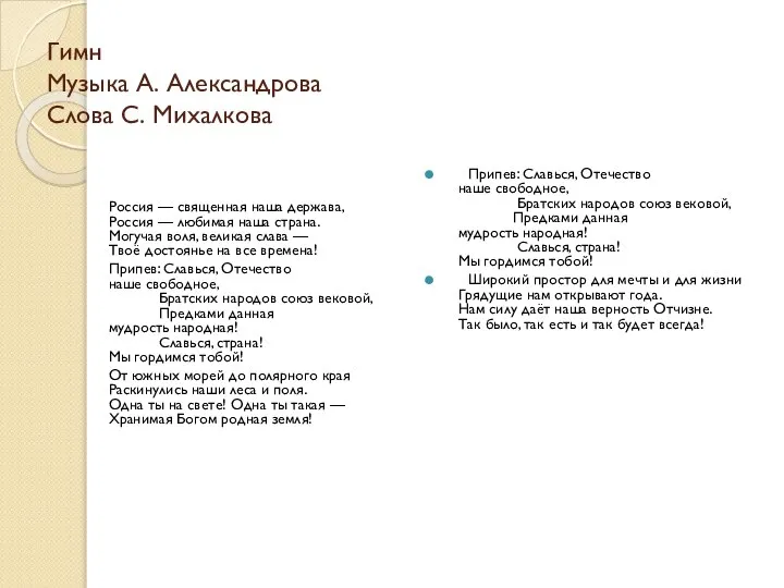 Гимн Музыка А. Александрова Слова С. Михалкова Россия — священная наша держава,